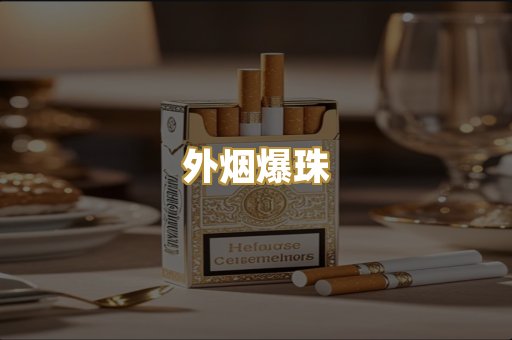 外烟爆珠